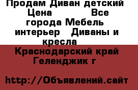 Продам Диван детский › Цена ­ 2 000 - Все города Мебель, интерьер » Диваны и кресла   . Краснодарский край,Геленджик г.